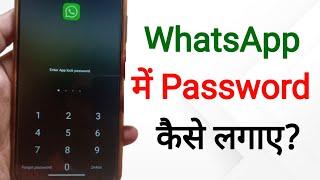 Whatsapp Me Password Kaise Lagaye | whatsapp par password kaise daale | set password in whatsapp