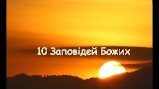 10 Заповідей Божих  (зі Старого Завіту дані Мойсеєві ) українською мовою 