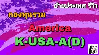 กองทุนรวม อเมริกา K-USA-A(D) | 2Money Share