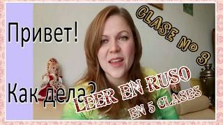 #1.3 Leer en ruso en 5 clases. Clase Nº 3. Aprender ruso. #idiomaruso #ruso #aprenderruso
