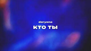 daryana — кто ты (Текст песни, премьера трека 2024)