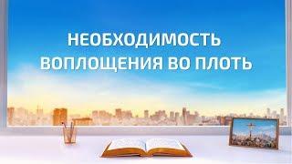 Христианские картинки «Необходимость воплощения во плоть»