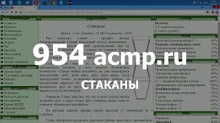 Разбор задачи 954 acmp.ru Стаканы. Решение на C++