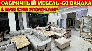 ФАБРИЧНЫЙ МЕБЕЛЬ ЯНГИ НАРХЛАРИ -60 СКИДКА | XORAZM URGANCH MEBEL NARXI #mebel