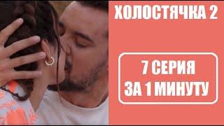 Холостячка 2 сезон : 7 СЕРИЯ ЗА 1 МИНУТУ. Холостячка 2 сезон 7 выпуск. Злата Огневич.