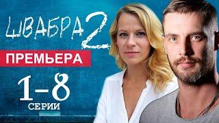 Швабра 2 сезон 1-8 серия (2022) // Премьера Старт