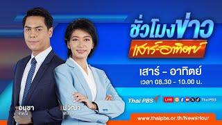 ชั่วโมงข่าว เสาร์-อาทิตย์ | 12 ม.ค. 68