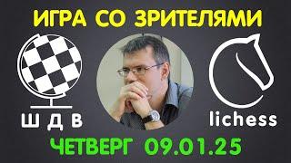 Шахматы Для Всех. ИГРА СО ЗРИТЕЛЯМИ на lichess.org (09.01.2025)