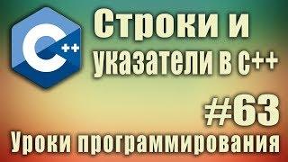 Указатели символьные строки и функции. Строки и указатели в c++. C ++ Для начинающих. Урок #63