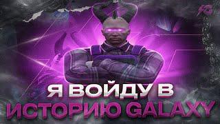 ВИДИМО, Я ИСТОРИЯ!? | GALAXY DM | promo: tra1l