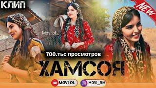 КЛИП! ХАМСОЯ 2023 KLIP HAMSOYA трек оригинал 2023