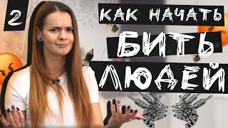 ЗАБИВАЮ ЛЮДЕЙ | Как я стала тату мастером | Ирина Федоренко