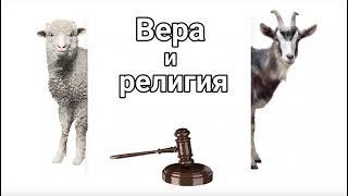 Вера и религия