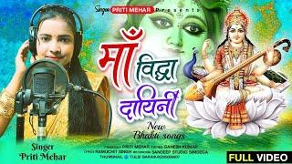 Singer Priti Mehar ll sarswati bhajn nagpuri song.सरस्वती बन्दना ठेठ नागपुरी गीत!!sarswati puja song