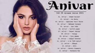 Anivar величайшие хиты |Anivar все треки 2021| Anivar songs