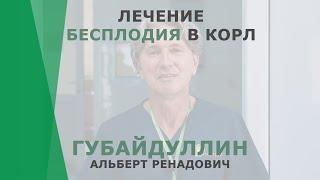 Лечения бесплодия в КОРЛ | Губайдуллин Альберт Ренадович | Акушер-гинеколог Корл Казань