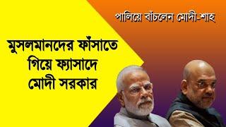 মুসলমানদের ফাঁসাতে গিয়ে ফ্যাসাদে মোদী | Bengali News Update | Bangla News | NK Dighital