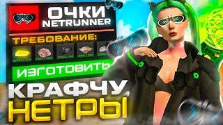 КРАФТ ОЧКОВ NETRUNNER | 50 ПОПЫТОК КРАФТА НЕТРАННЕРОВ / ARIZONA RP | СКРАФТИЛ НЕТРЫ!!!