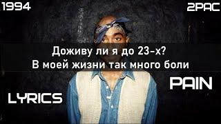 2PAC - PAIN (БОЛЬ) (ПЕРЕВОД/LYRICS)