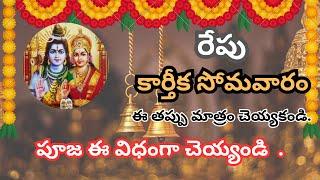 Karthika masam Special Video || how to puja || shiva puja || devotional