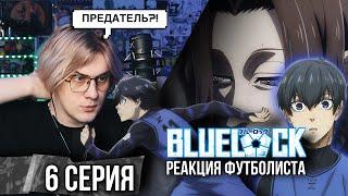 Синяя тюрьма: Блю Лок / Blue Lock 6 серия ! Реакция футболиста