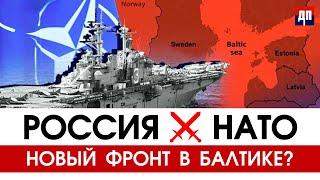 Россия vs НАТО: Новый фронт в Балтике? | Брайан Берлетик