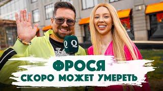 Сколько стоит шмот? Фрося скоро может умереть. Зачем она это делает? Qultura. Дымоход