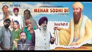 ਮੇਹਰ ਸੋਢੀ ਦੀ | Mehar Sodhi Dee |  Punjabi Movie 2024 | Ravi Rattan | Amripal SIngh Billa | Inderjeet