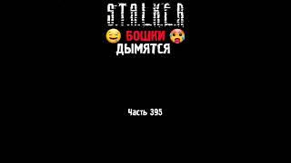 ️‍ СВОБОДОВЦЫ НАКУРИЛИ НАС | STALKER Плохая Компания Связной #сталкер #short #stalker #stalker2
