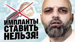  Кому НЕЛЬЗЯ ставить зубные импланты? Абсолютные противопоказания! ️