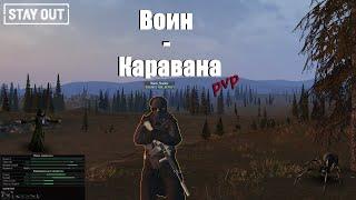Воин Каравана | ПВП | Stay Out\Stalker Online