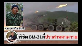 พิชิตจรวด BM-21 ที่ปราสาทตาควาย Ep#2 "พันโท ประพันธ์ ยืนชีวี" สัมภาษณ์โดยศนิโรจน์ ธรรมยศ #สงคราม