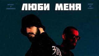 Miyagi & Эндшпиль - Люби меня (Almaz Remix)