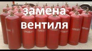 Как просто заменить вентиль  на газовом баллоне