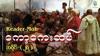 ကော့ကေးဆပ် - အပိုင်း ( ၂၇ )