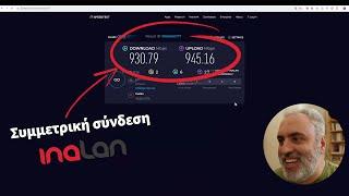 Πλέον "τρέχω" με 1000Mbps! | (Πως έβαλα συμμετρική οπτική ίνα με την Inalan)