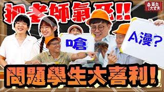 【面白】問題學生大喜利！在教師節把老師氣瘋？