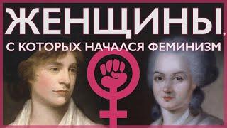 Женщины, с которых начался феминизм