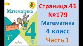 ГДЗ 4 класс Страница.41 №179 Математика Учебник 1 часть (Моро