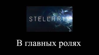 В главных ролях, только это Stellaris // Мемы в Stellaris