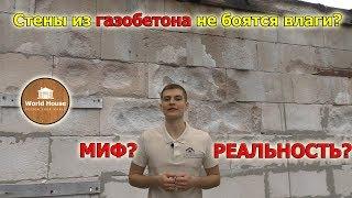 Стены из газобетона не боятся влаги? Миф или реальность? Что такое капиллярный подсос.