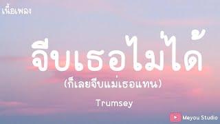 จีบเธอไม่ได้(ก็เลยจีบแม่เธอแทน) - Trumsey (เนื้อเพลง)