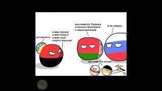 Ох уж эта Украина... | Countryballs комикс | Лисявская озвучка