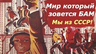 СССР  Мир который зовется БАМ  Всесоюзная комсомольская стройка века  ВЛКСМ  Комсомол