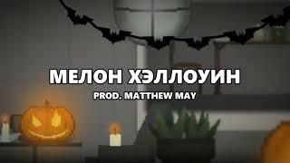 Меллон Хэллоуин - Кошак Песня Мелон Плейграунд (Prod. Matthew May)