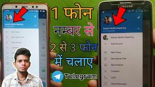 How to Use Telegram Account In 2 Phone In Some Mobile Number ! 1 नंबर से 2 फ़ोन में टेलीग्राम चलये !