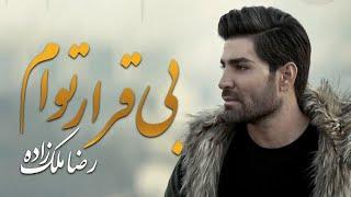 Reza Malekzadeh - Bigharare Toam | رضا ملک زاده - بی قرار توام