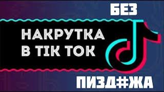 Как ОНИ НАКРУЧИВАЮТ МИЛЛИОНЫ В ЮТУБЕ И ТИКТОКЕ?