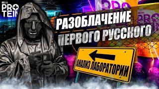 Первый Русский Протеин | Protein | Разоблачитель | Отзыв | Анализ | Состав | Стоит ли покупать