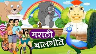 मराठी बालगीते - नाच रे मोरा, सांग सांग भोलानाथ | Popular Marathi Balgeet | Marathi Song for Kids